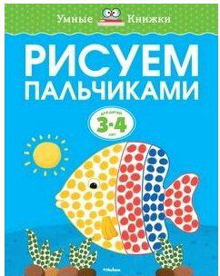 Земцова Ольга Николаевна. Рисуем пальчиками для детей 3-4 лет. "Умные книжки" – фото 5