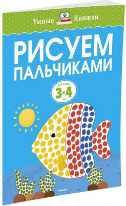 Земцова Ольга Николаевна. Рисуем пальчиками для детей 3-4 лет. "Умные книжки" – фото 6