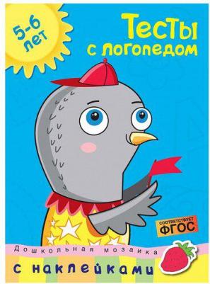 Земцова Ольга Николаевна. Тесты с логопедом. 5-6 лет ФГОС – фото 11