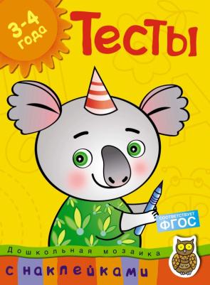 Земцова Ольга Николаевна. Тесты с наклейками. 3-4 года