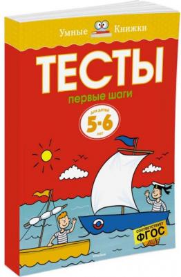 Земцова Ольга Николаевна. Тесты. Первые шаги. Для детей 5-6 лет ФГОС