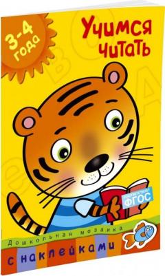 Земцова Ольга Николаевна. Учимся читать