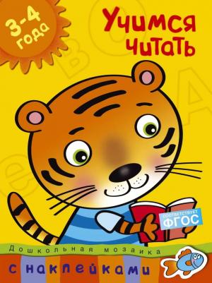 Земцова Ольга Николаевна. Учимся читать – фото 6