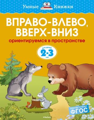 Земцова Ольга Николаевна. Вправо-влево, вверх-вниз