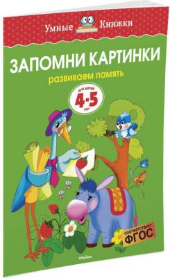 Земцова Ольга Николаевна. Запомни картинки. Для детей 4-5 лет. "Умные книжки" – фото 1