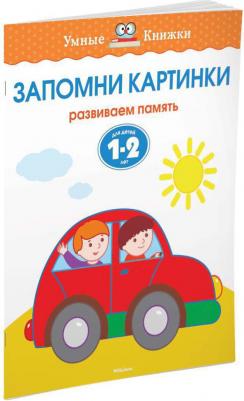 Земцова Ольга Николаевна. Запомни картинки. Развиваем память. Для детей 1-2 лет – фото 5