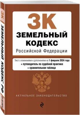 Земельный кодекс РФ в редакции на 2024 – фото 1