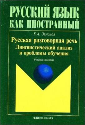 Земская Елена Андреевна. Русская разговорная речь. Лингвистический анализ и проблемы обучения. Учебное пособие – фото 1