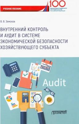 Земсков Владимир Васильевич. Внутренний контроль и аудит в системе экономической безопасности хозяйствующего субъекта