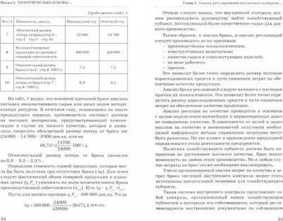 Земсков Владимир Васильевич. Внутренний контроль и аудит в системе экономической безопасности хозяйствующего субъекта – фото 1