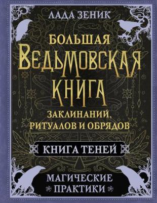 Зеник Лада. Большая ведьмовская заклинаний, ритуалов и обрядов. Магические практики. теней