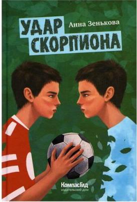 Зенькова Анна Васильевна. Удар Скорпиона – фото 3