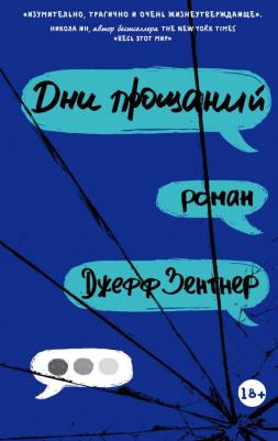Зентнер Джефф. Дни прощаний