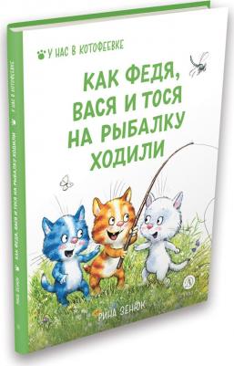 Зенюк Рина, Линицкий Павел. Федя, Вася и Тося на рыбалку ходили – фото 6