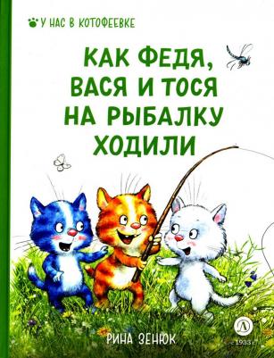 Зенюк Рина, Линицкий Павел. Федя, Вася и Тося на рыбалку ходили – фото 8