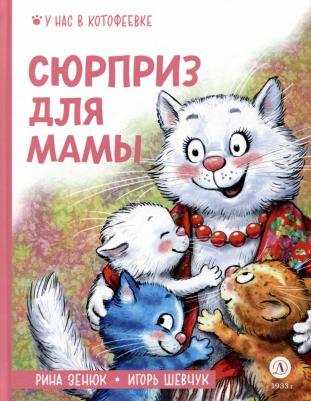 Зенюк Рина, Шевчук Игорь Михайлович. Сюрприз для мамы