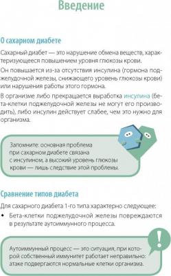 Зенюк Рина. Сахарный человек. Все, что вы хотели знать о сахарном диабете 1-го типа – фото 5