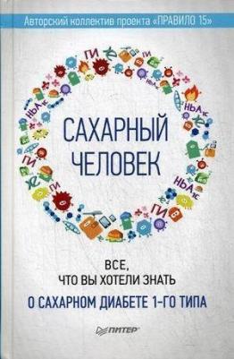 Зенюк Рина. Сахарный человек. Все, что вы хотели знать о сахарном диабете 1-го типа – фото 6