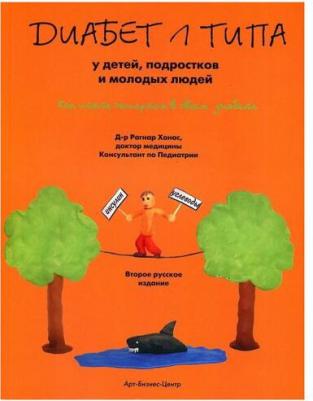 Зенюк Рина. Сахарный человек. Все, что вы хотели знать о сахарном диабете 1-го типа – фото 10