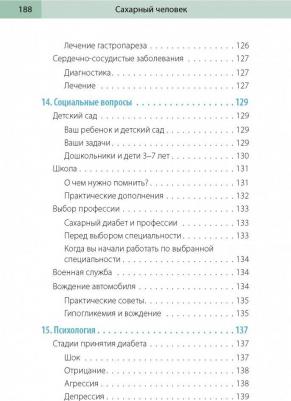 Зенюк Рина. Сахарный человек. Все, что вы хотели знать о сахарном диабете 1-го типа – фото 11