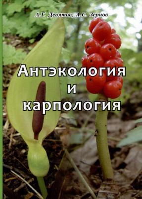 Зернов Александр Сергеевич, Девятов Андрей Григорьевич. Антэкология и карпология. Учебное пособие к спецкурсам