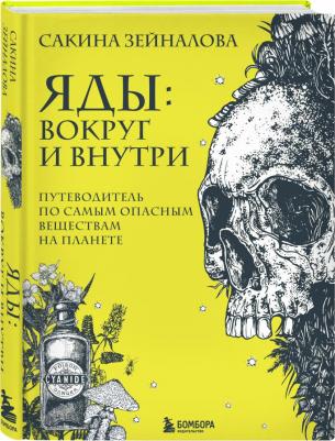 Зейналова Сакина Зульфуевна. Яды. Вокруг и внутри. Путеводитель по самым опасным веществам на планете – фото 3