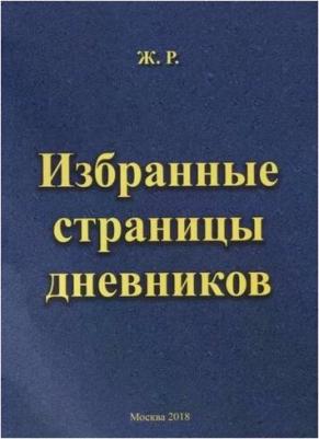 Ж. Р. Избранные страницы дневников – фото 2