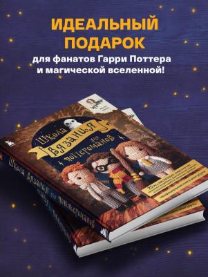 Жаклин Аннеке. Школа вязания для поттероманов. Неофициальная амигуруми по мотивам вселенной Гарри Поттера – фото 3