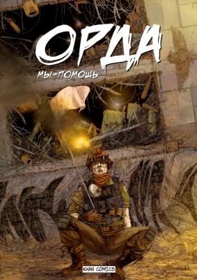 Жакуп Оразхан. Орда. Мы - помощь