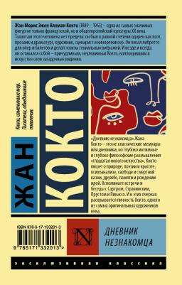 Жан Кокто. Дневник незнакомца – фото 1