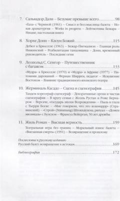 Жан-Пьер Пастори. Морис Бежар. Вселенная хореографа – фото 4