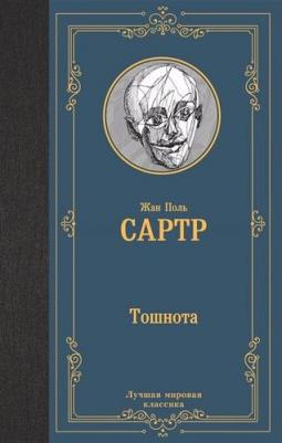 Жан Поль Сартр. Тошнота