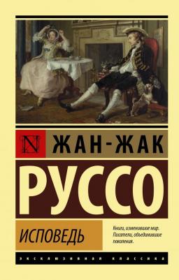 Жан-Жак Руссо. Исповедь