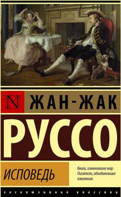 Жан-Жак Руссо. Исповедь – фото 1