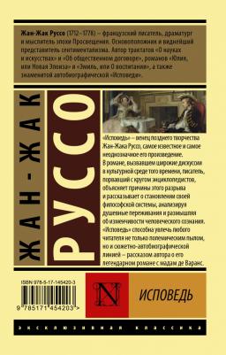 Жан-Жак Руссо. Исповедь – фото 2
