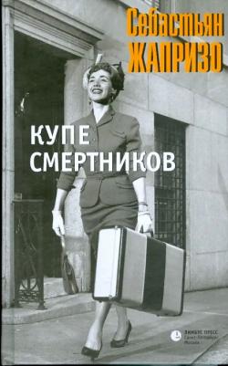Жапризо Себастьян. Купе смертников