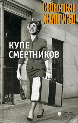 Жапризо Себастьян. Купе смертников – фото 2