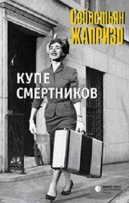 Жапризо Себастьян. Купе смертников – фото 3