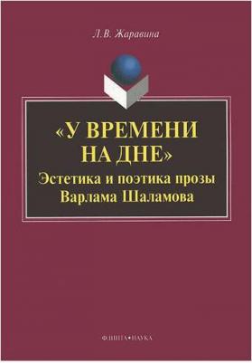 Жаравина Лариса Владимировна. "У времени на дне". Эстетика и поэтика прозы Варлама Шаламова. Монография – фото 1