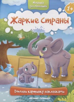 Жаркие страны 1+. Книжка с наклейками – фото 1