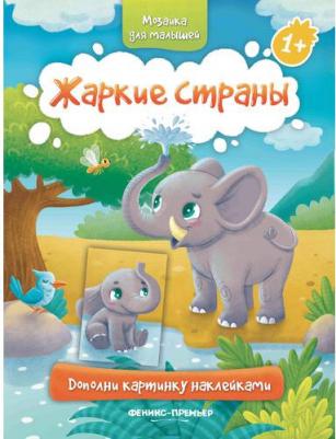 Жаркие страны 1+. Книжка с наклейками – фото 2