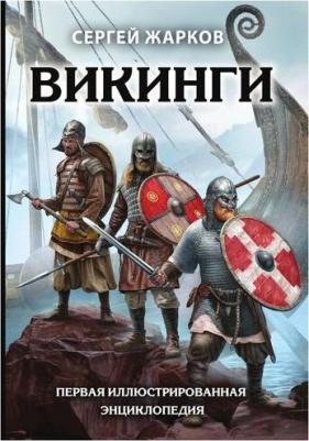 Жарков Сергей Владимирович. Викинги. Первая иллюстрированная энциклопедия – фото 1