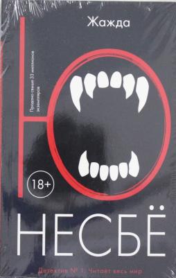 Жажда, Несбё Ю – фото 2