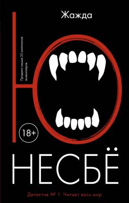 Жажда, Несбё Ю