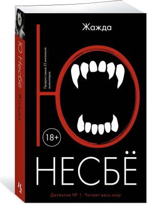 Жажда, Несбё Ю – фото 3