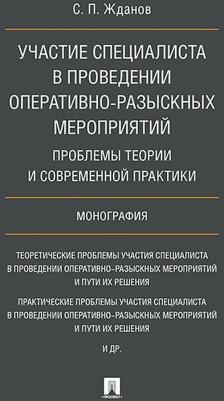 Жданов Сергей Павлович. Участие специалиста в проведении оперативно-разыскных мероприятий. Проблемы теории – фото 1