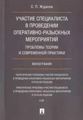 Жданов Сергей Павлович. Участие специалиста в проведении оперативно-разыскных мероприятий. Проблемы теории
