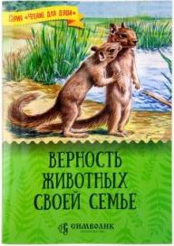 Жданова Татьяна Дмитриевна. Верность животных своей семье – фото 1