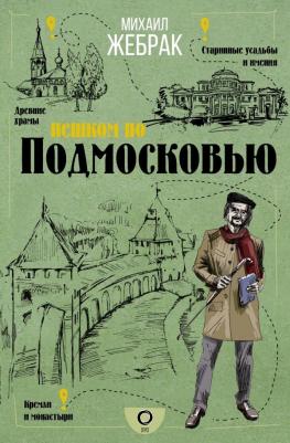 Жебрак Михаил Юрьевич. Пешком по Подмосковью