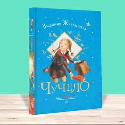 Железников Владимир Карпович. Чучело 9785171472702 – фото 3